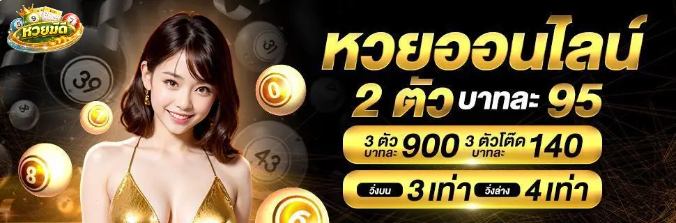 มีดี หวยออนไลน์