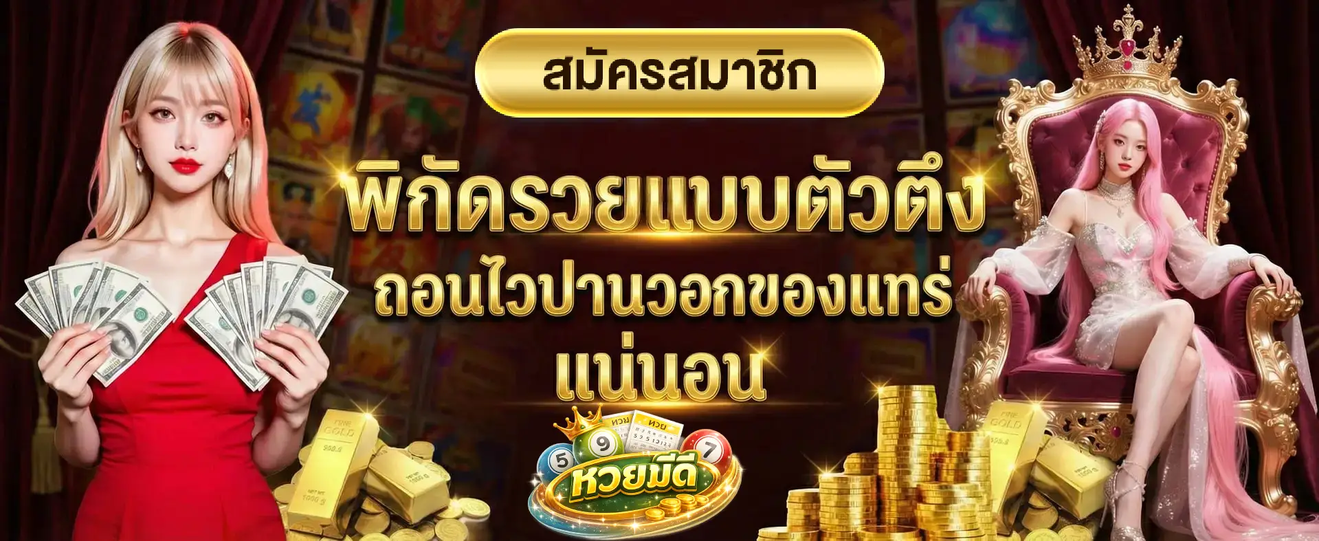 หวยมีดี